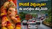 గణేష్ ఉత్సవాల ప్రయాణం: ముంబై-గోవా హైవేపై ఆంక్షలు.. కొంకణ్ వెళ్లేవారు ఈ జాగ్రత్తలు తప్పనిసరి!