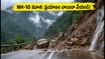 NH-10 క్లోజ్! సిక్కిం, గ్యాంగ్‌టక్ ప్రయాణం ప్లాన్ చేస్తున్నారా? ఈ రూట్లలో వెళ్లడం సేఫ్!
