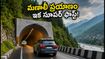 మణాలీ వెళ్లే వారికి గుడ్ న్యూస్.. NH-3 కొత్త టన్నెల్స్‌తో ప్రయాణ సమయం ఎంత తగ్గుతుందంటే!
