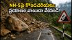 NH-5 వద్ద కొండచరియలు: సిమ్లా, కిన్నౌర్ ప్రయాణం ప్లాన్ చేస్తున్నారా? ఈ విషయాలు తప్పక తెలుసుకోండి!