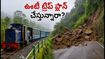 నీలగిరి టాయ్ రైన్ రద్దు.. ఊటీ ట్రిప్ ప్లాన్ చేస్తున్నారా? ప్రత్యామ్నాయ మార్గాలు, రీఫండ్ వివరాలు ఇవే!