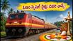 ఓణం స్పెషల్ రైళ్లు నేటితో ముగింపు.. బెంగళూరు, చెన్నై, హైదరాబాద్ వెళ్లేవారికి చివరి నిమిషం అప్డేట్స్ ఇవే!