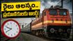 పుదుచ్చేరి-కాచిగూడ ఎక్స్‌ప్రెస్ ప్రయాణికులకు అలర్ట్.. 2 గంటల పైగా ఆలస్యం, మీ ప్రయాణాన్ని ఇలా ప్లాన్ చేసుకోండి!