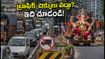 పుణె గణేశోత్సవం: ట్రాఫిక్ ఆంక్షలు, రూట్ డైవర్షన్లు.. ప్రయాణానికి ముందు ఈ విషయాలు తెలుసుకోండి!