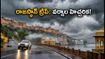 రాజస్థాన్ ట్రిప్ ప్లాన్ చేస్తున్నారా? సెప్టెంబర్ 12-16 మధ్య భారీ వర్షాల హెచ్చరిక, ఈ జాగ్రత్తలు తప్పనిసరి!