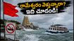 రామేశ్వరం వెళ్లే యాత్రికులకు అలర్ట్.. సముద్రంలో కల్లోలం, పాంబన్ తీరంలో ప్రమాద హెచ్చరికలు!