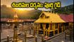 శబరిమల కన్ని మాస పూజలు: దర్శన సమయాలు, వర్చువల్ క్యూ, ట్రావెల్ టిప్స్.. భక్తులు తప్పక తెలుసుకోవాల్సిన కీలక విషయాలు!