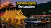 శబరిమలలో నేడే కన్ని మాస పూజల ముగింపు.. దర్శనం, బస్సు ప్రయాణం, వర్ష సూచనపై భక్తులకు కీలక అప్డేట్!