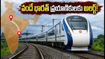 సోలాపూర్-CSMT వందే భారత్ ప్రయాణికులకు అలర్ట్! రైలు ఆలస్యమవుతుందా? లేటెస్ట్ అప్‌డేట్స్ ఇవే!