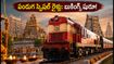 దసరా, దీపావళికి ఊరెళ్తున్నారా? దక్షిణ రైల్వే స్పెషల్ ట్రైన్స్ బుకింగ్స్ షురూ.. టికెట్ కన్ఫర్మ్ చేసుకోవడం ఎలా?