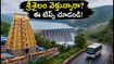 శ్రీశైలం వెళ్తున్నారా? రద్దీలో ఇబ్బంది పడకుండా ప్రశాంతంగా దర్శనం చేసుకోవాలంటే ఈ టిప్స్ మీకోసమే!