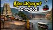 ఈరోజు శ్రీశైలం వెళ్తున్నారా? వినాయక చవితి రద్దీ, రోప్‌వే, దర్శన సమయాలపై లేటెస్ట్ అప్‌డేట్ ఇదే!