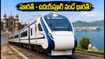 సూరత్ - ఉదయ్‌పూర్ మధ్య కొత్త వందే భారత్ ఎక్స్‌ప్రెస్! టైమింగ్స్, స్టాప్‌లు, టికెట్ బుకింగ్ వివరాలు ఇవే!