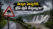 సెప్టెంబర్ 1-3 వరకు వర్షాల హెచ్చరిక: జలపాతాల ట్రిప్ ప్లాన్ చేస్తున్నారా? ఈ జాగ్రత్తలు తప్పనిసరి!