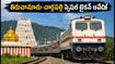 తిరుచానూరు-చార్లపల్లి స్పెషల్ ట్రైన్: ఈరోజు ప్రయాణించే వారికి ముఖ్యమైన అలర్ట్ & టైమింగ్స్ ఇవే!
