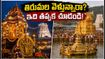 తిరుమల బ్రహ్మోత్సవాల ముగింపు.. రద్దీ పీక్స్, దర్శనం కోసం ఈ టిప్స్ పాటించండి!