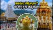 తిరుమల బ్రహ్మోత్సవాల రద్దీ: సెప్టెంబర్ 22, 23న వెళ్తున్నారా? ఈ జాగ్రత్తలు తప్పనిసరి!
