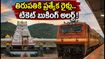 తిరుమల బ్రహ్మోత్సవాల రద్దీ.. విజయవాడ-తిరుపతి మధ్య ప్రత్యేక రైళ్లు! టికెట్ బుకింగ్ కోసం ఈ చిట్కాలు పాటించండి