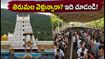 తిరుమలలో భారీ రద్దీ: సెప్టెంబర్ 13న విఐపి దర్శనాలు రద్దు.. భక్తులు ఈ జాగ్రత్తలు తప్పనిసరి!