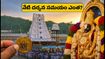 తిరుమల భక్తులకు అలర్ట్.. నేడు దర్శనానికి ఎంత సమయం పడుతుందో తెలుసా? లేటెస్ట్ అప్‌డేట్స్ ఇవే!