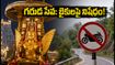తిరుమల గరుడ సేవ: బైకులపై నిషేధం, ట్రాఫిక్ ఆంక్షలు.. భక్తులు తప్పక తెలుసుకోవాల్సిన విషయాలు!