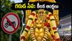 తిరుమల గరుడ సేవ: నేడు బైకులపై నిషేధం, దర్శనం టికెట్లు రద్దు.. భక్తులు తప్పక తెలుసుకోవాల్సిన రూల్స్ ఇవే!