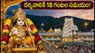తిరుమలలో శ్రీకృష్ణ జన్మాష్టమి వేడుకలు.. దర్శనానికి 18 గంటల సమయం, భక్తులు ఈ విషయాలు తెలుసుకోండి!