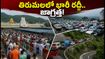 రేపు గోకులాష్టమి.. తిరుమలలో భక్తుల రద్దీ భారీగా పెరిగింది! దర్శనం, టోకెన్ల కోసం ఈ జాగ్రత్తలు తప్పనిసరి