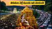 తిరుమల వెళ్లే భక్తులకు అలర్ట్.. సెప్టెంబర్ 4-5న రద్దీ భారీగా పెరిగే అవకాశం, ప్లాన్ చేసుకోండి!