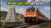 తిరుమల బ్రహ్మోత్సవాల వేళ భక్తులకు గుడ్ న్యూస్.. తిరుపతికి ప్రత్యేక రైళ్లు, పూర్తి షెడ్యూల్ ఇదే!