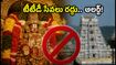 తిరుమలలో నేడు కీలక మార్పులు.. టీటీడీ సేవలు రద్దు, భక్తులకు ముఖ్య గమనిక!