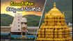 తిరుమల డిసెంబర్ కోటా విడుదల.. టికెట్లు సులభంగా బుక్ చేసుకోవడానికి ఈ చిట్కాలు పాటించండి!