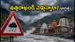 ఉత్తరాఖండ్ వెళ్తున్నారా? భారీ వర్షాల హెచ్చరిక.. చార్ ధామ్ యాత్రికులు ఈ జాగ్రత్తలు తప్పనిసరి!