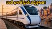 ఢిల్లీ-వారణాసి వందే భారత్ స్లీపర్ రైలు: త్వరలో పట్టాలెక్కనున్న కొత్త రైలు.. టైమింగ్స్, రూట్స్, బుకింగ్ వివరాలు ఇవే!
