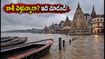 వారణాసిలో గంగానది ఉగ్రరూపం: కాశీ యాత్రకు వెళ్లే భక్తులు ఈ జాగ్రత్తలు తప్పనిసరి!