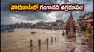 వారణాసిలో గంగానది ఉగ్రరూపం: ఘాట్లు జలమయం, కాశీ విశ్వనాథుని దర్శనానికి కొత్త రూట్లు ఇవే!