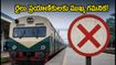 విజయవాడ-గూడూరు మార్గంలో రైళ్ల రద్దు.. ప్రయాణికులకు అలర్ట్, మీ ట్రైన్ ఉందేమో చెక్ చేసుకోండి!