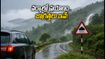 సెప్టెంబర్ 15-17: పశ్చిమ కనుమల రోడ్ ట్రిప్ ప్లాన్ చేస్తున్నారా? వర్షాల వేళ ఈ జాగ్రత్తలు తప్పనిసరి!