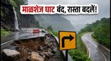 https://hindi.nativeplanet.com/img/158x/2026/07/malshej-ghat-closed-heavy-rain-road-collapse-alternative-routes-july-2026_1200x675_1785137622254_.jpg