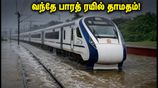 கனமழையால் முடங்கிய அகமதாபாத் - மும்பை வந்தே பாரத்! பயணிகள் கவனத்திற்கு - ரீஃபண்ட் பெறுவது எப்படி?