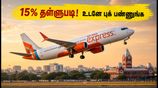 சென்னையில் இருந்து விமான பயணம் செய்யணுமா? ஏர் இந்தியா எக்ஸ்பிரஸ் 15% தள்ளுபடி - ஜூலை 9-க்குள் புக் பண்ணுங்க!