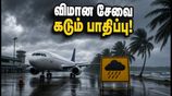 அந்தமான் செல்லும் பயணிகளுக்கு எச்சரிக்கை.. மோசமான வானிலையால் சென்னை விமான சேவை கடும் பாதிப்பு!