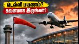 டெல்லி கனமழை: சென்னை - டெல்லி விமான பயணிகளுக்கு சிக்கலா? இன்று கவனிக்க வேண்டிய முக்கிய அப்டேட்கள்!