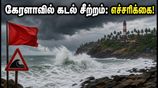 கேரளாவில் கடல் சீற்றம்.. சுற்றுலா பயணிகள் கவனத்திற்கு! இன்று இந்த இடங்களுக்குச் செல்ல வேண்டாம்