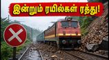 நிலச்சரிவால் முடங்கிய மும்பை - புனே ரயில் சேவை! இன்றும் ரத்து, தென்னிந்திய ரயில்கள் மாற்றம் - பயணிகள் கவனத்திற்கு!