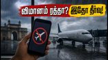 மும்பை கனமழை: சென்னை - மும்பை விமான சேவை முடக்கம்.. பயணிகள் செய்ய வேண்டியது என்ன?