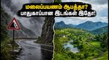 மலைப்பயணம் ஆபத்தா? ஊட்டி, கொடைக்கானலுக்குப் பதில் இந்த வார இறுதியில் செல்ல வேண்டிய 4 பாதுகாப்பான இடங்கள்!