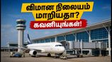 சென்னை - விசாகப்பட்டினம் பயணிகள் கவனத்திற்கு! இன்று முதல் போகபுரம் விமான நிலையத்திற்கு மாற்றம்.. முழு விவரம் இதோ!