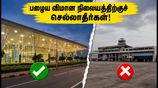 பழைய விமான நிலையத்திற்குச் சென்றால் விமானத்தைத் தவறவிடலாம்! போகாபுரம் விமான நிலையம் இன்று முதல் மாற்றம்