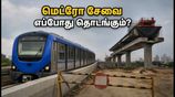 சென்னை மெட்ரோ Phase-2: பூந்தமல்லி - வடபழனி சேவை தொடங்குவதில் ஏன் தாமதம்? முழு விவரம் இதோ!